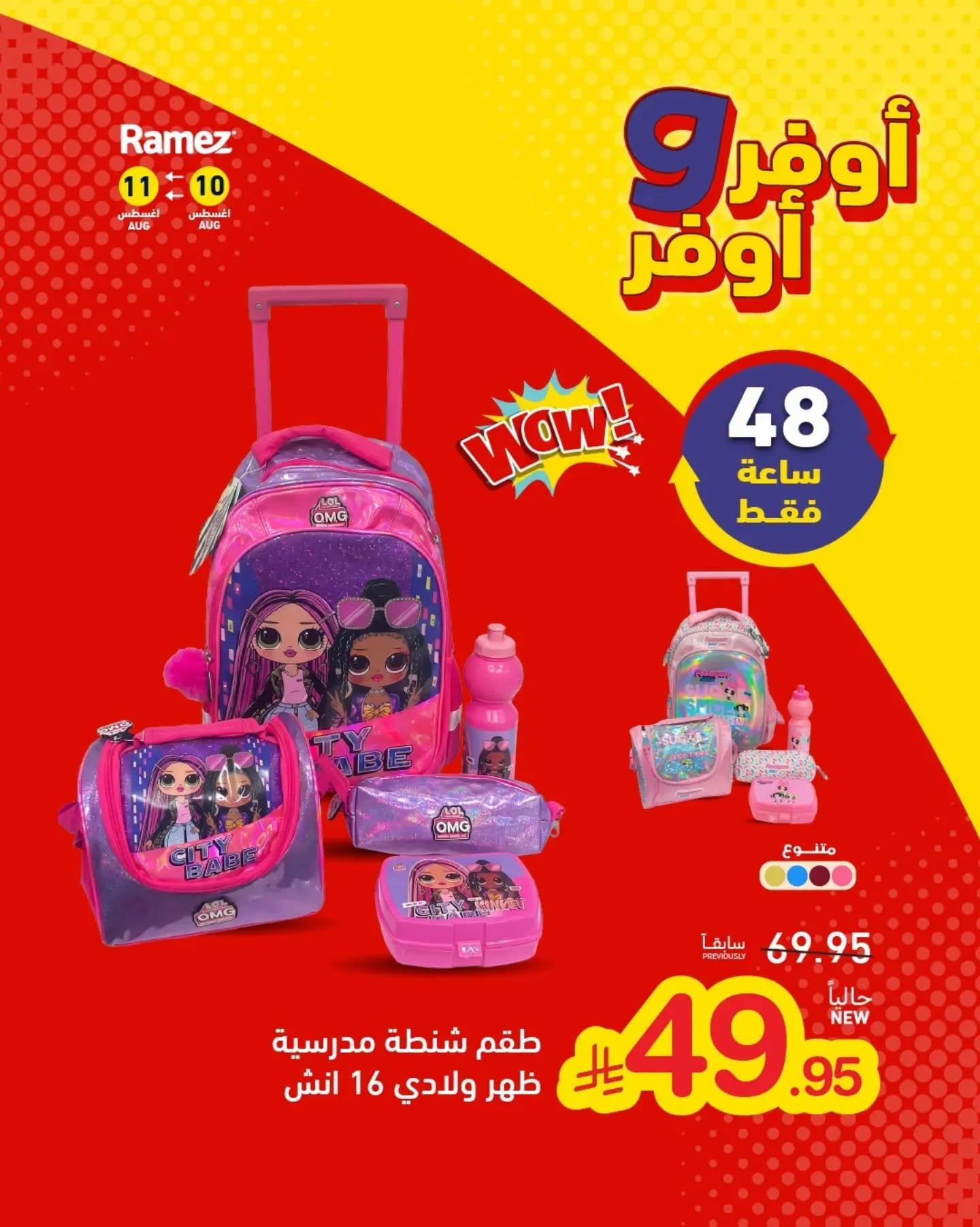 عروض أسواق رامز مستلزمات مدرسية صفحة 2