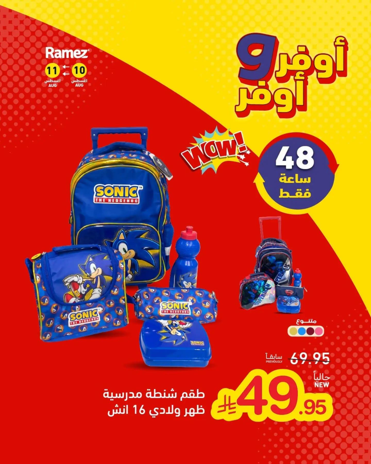 عروض أسواق رامز مستلزمات مدرسية صفحة 3