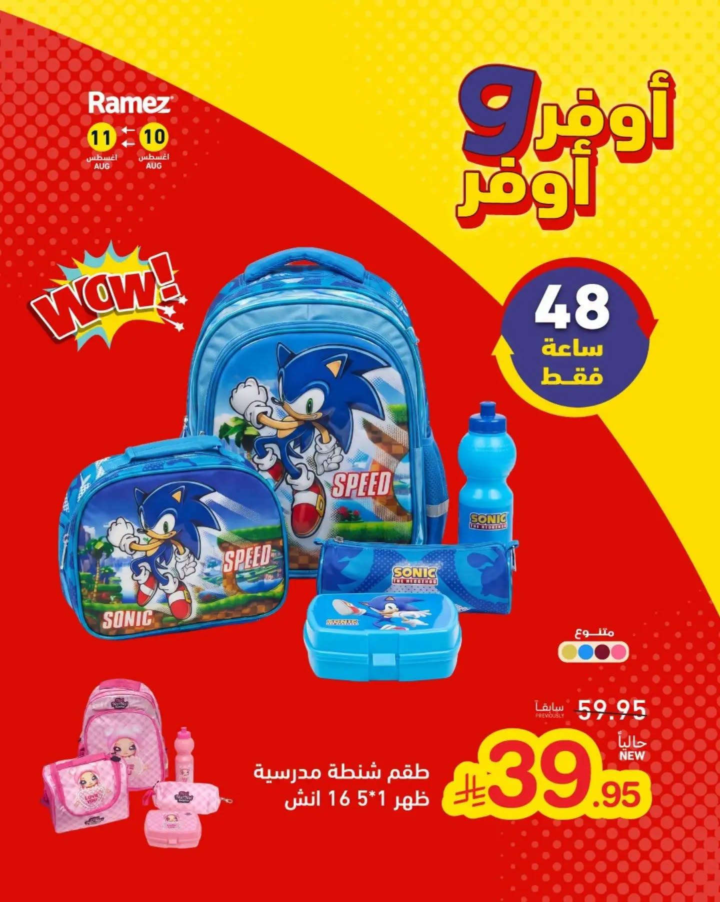 عروض أسواق رامز مستلزمات مدرسية صفحة 4