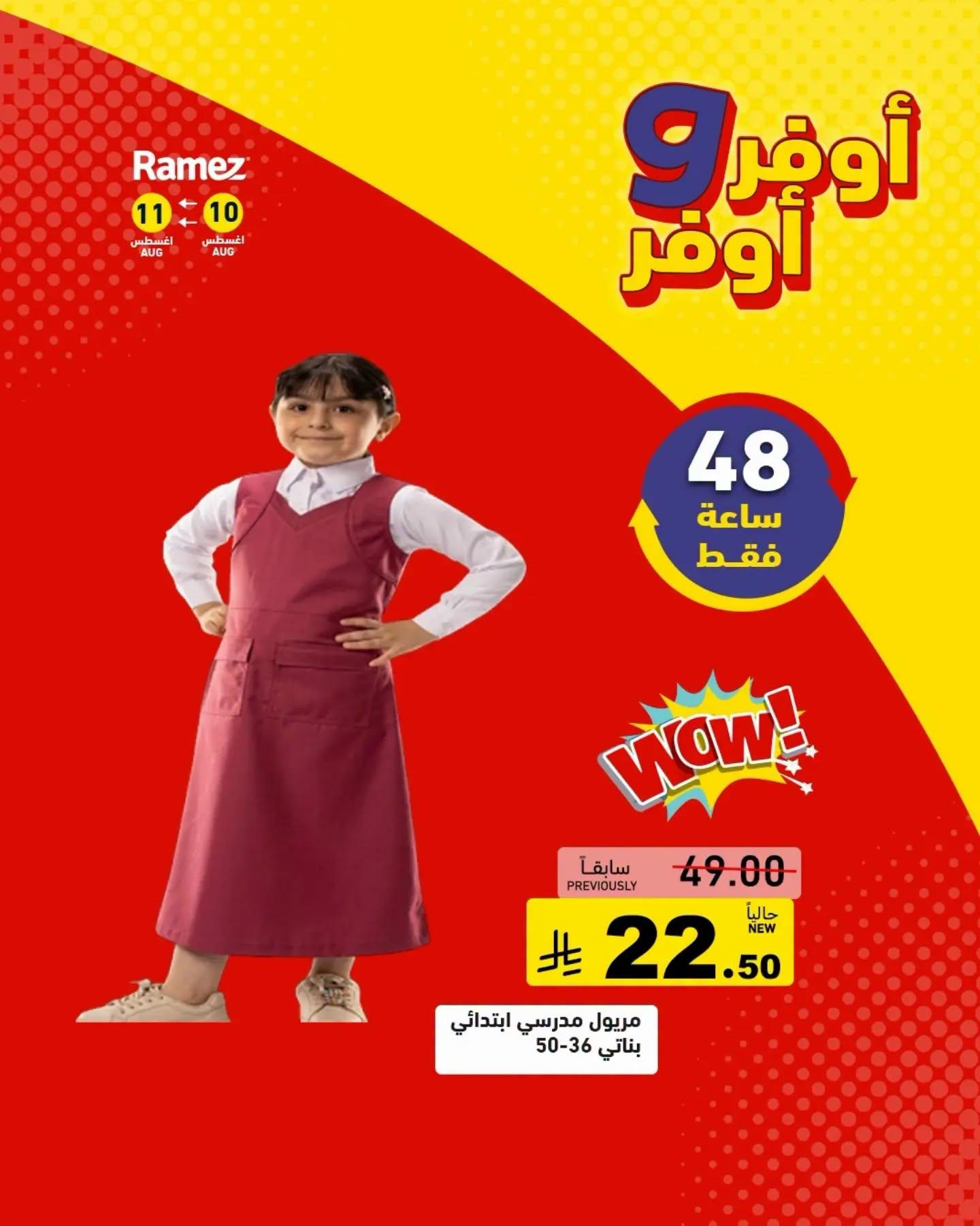 عروض أسواق رامز مستلزمات مدرسية صفحة 8