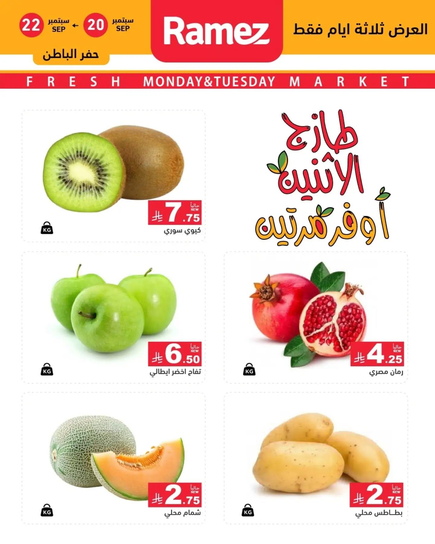 عروض أسواق رامز عروض الإثنين صفحة 12