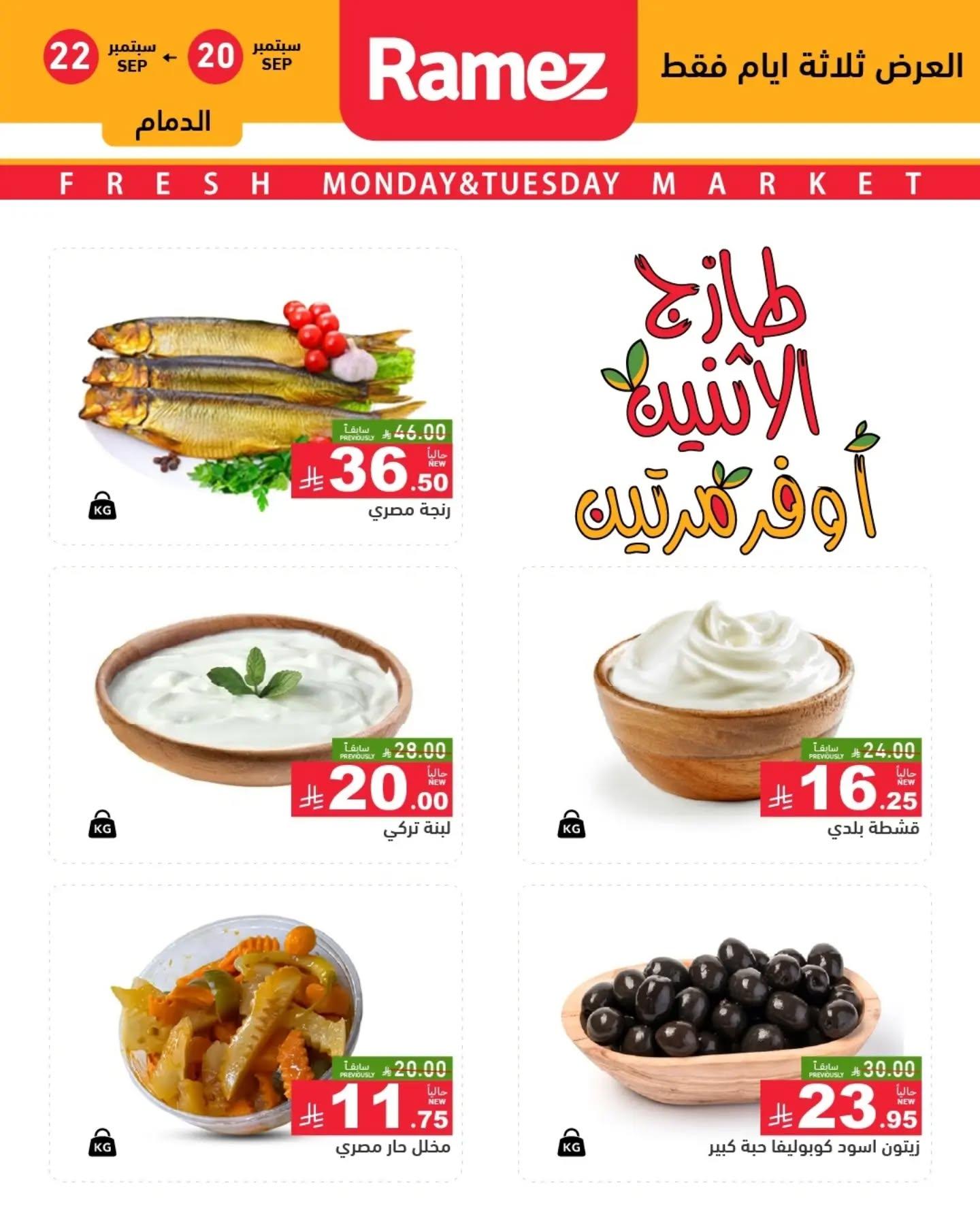 عروض أسواق رامز عروض الإثنين صفحة 3