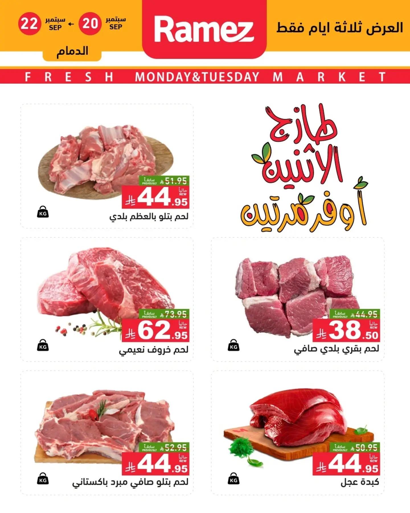 عروض أسواق رامز عروض الإثنين صفحة 4