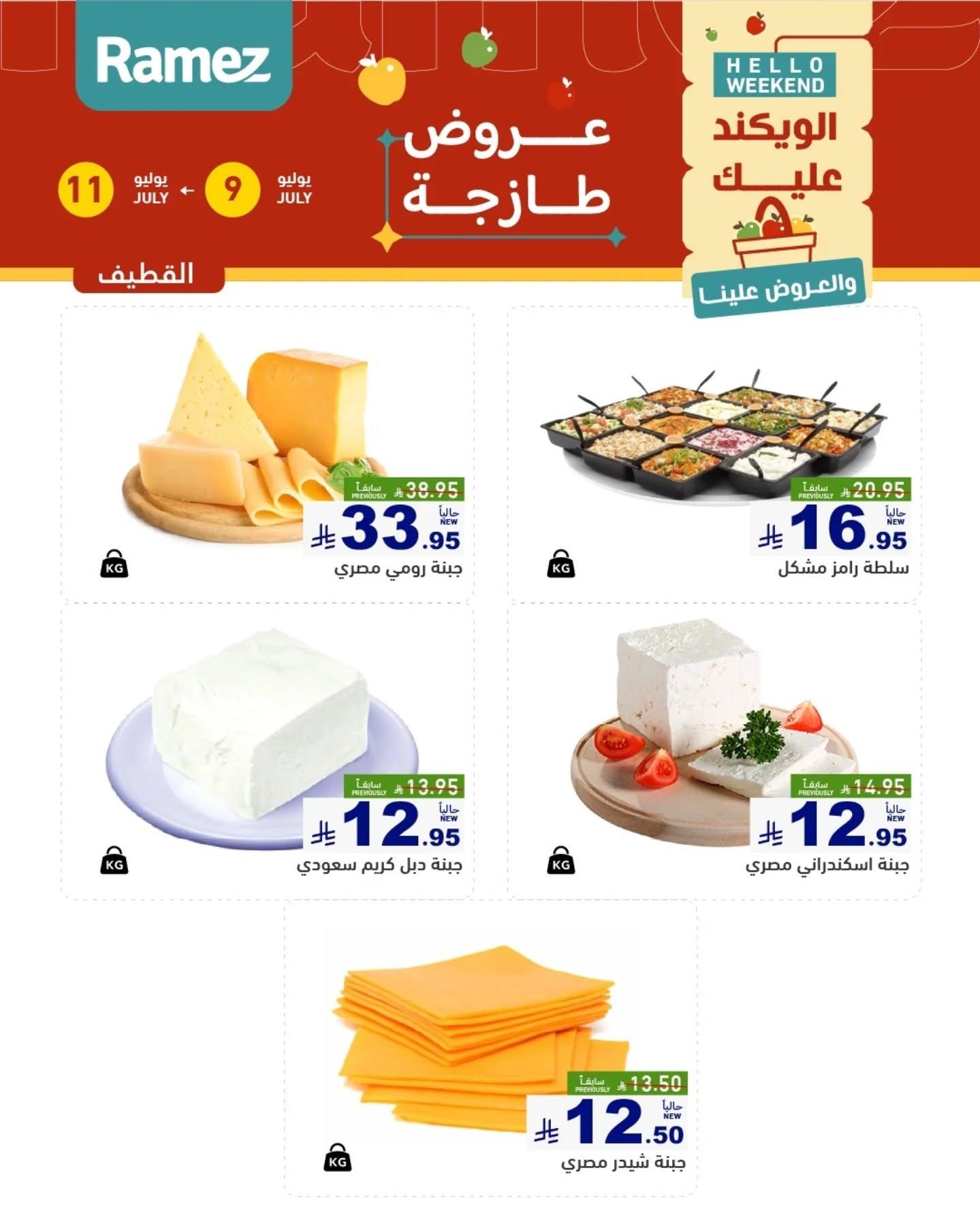 عروض أسواق رامز السوق الطازج صفحة 10