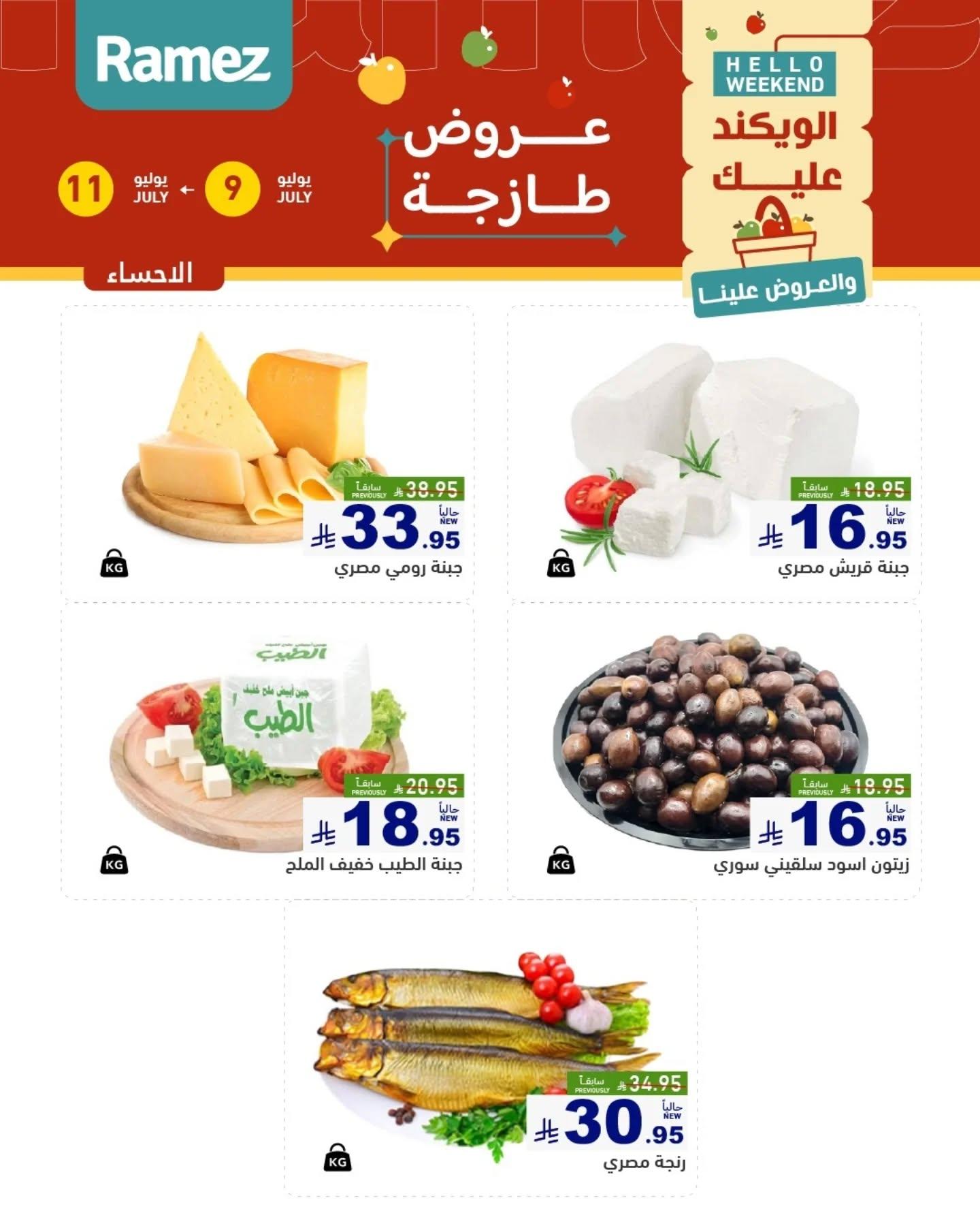 عروض أسواق رامز السوق الطازج صفحة 11