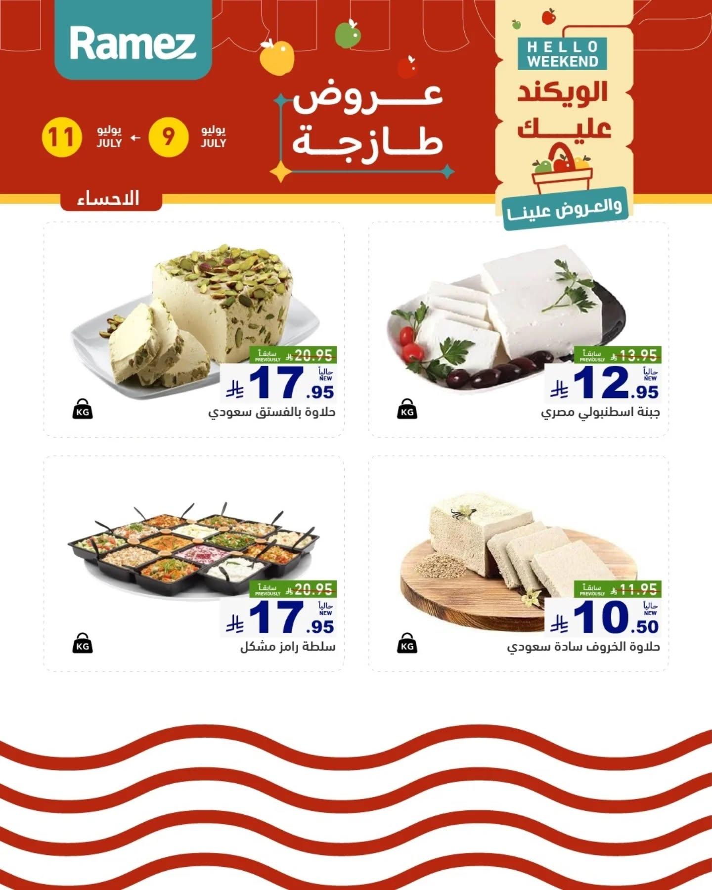 عروض أسواق رامز السوق الطازج صفحة 12