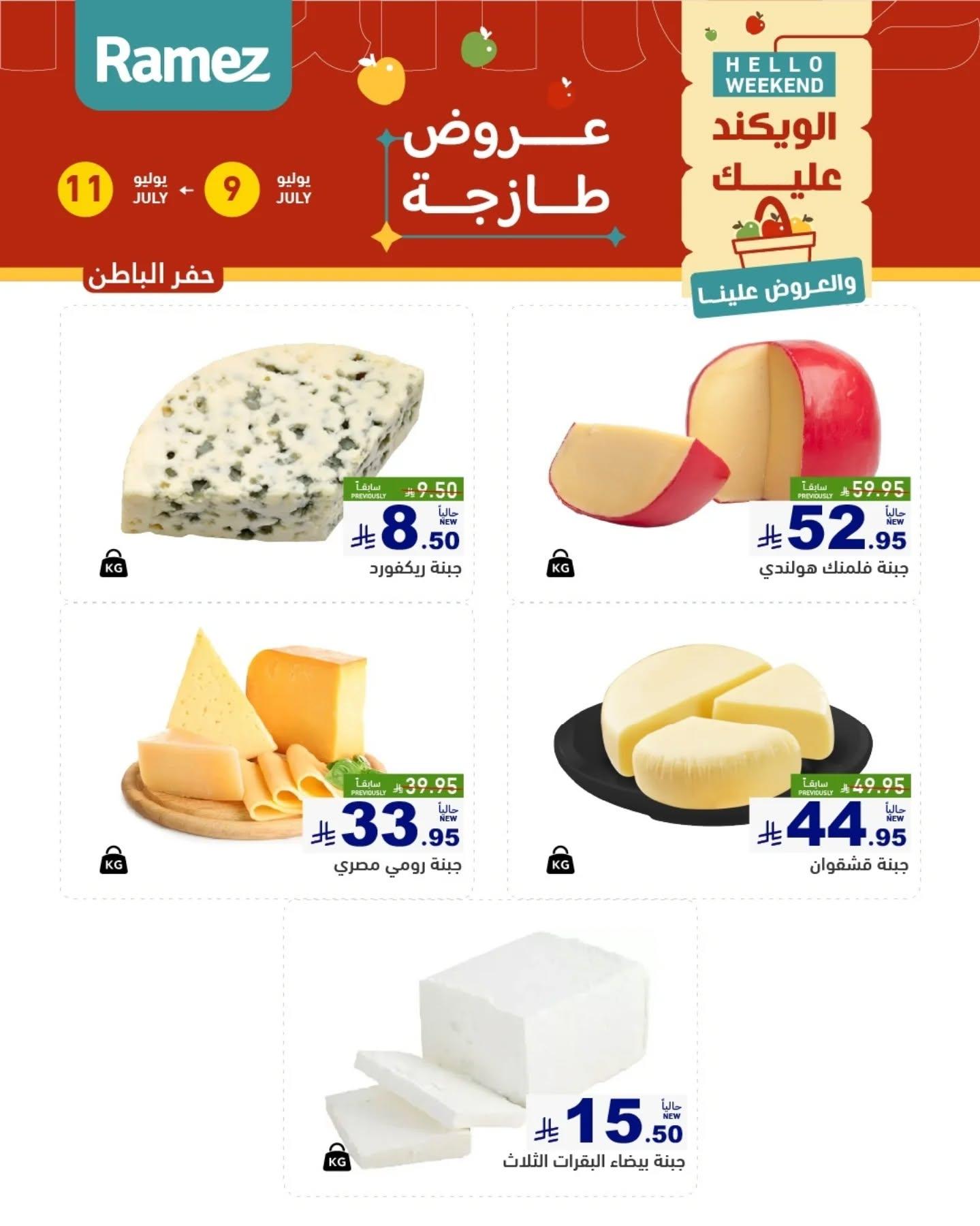 عروض أسواق رامز السوق الطازج صفحة 13