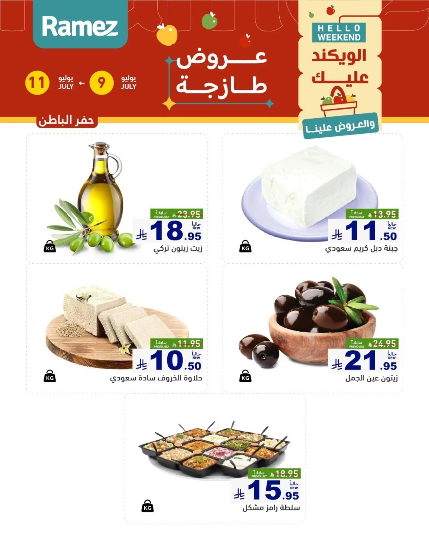 عروض أسواق رامز السوق الطازج صفحة 14