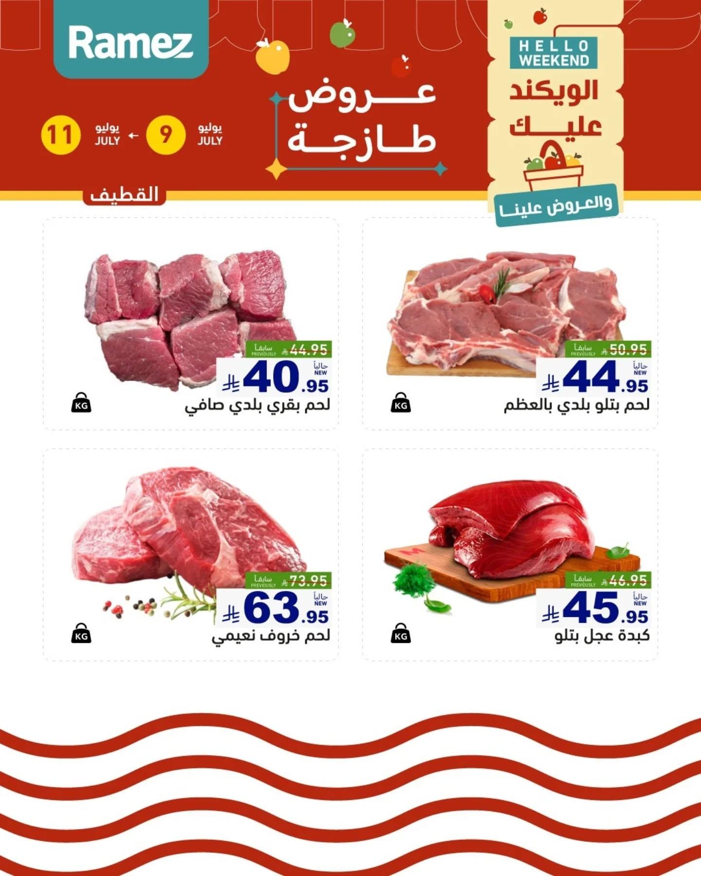 عروض أسواق رامز السوق الطازج صفحة 16