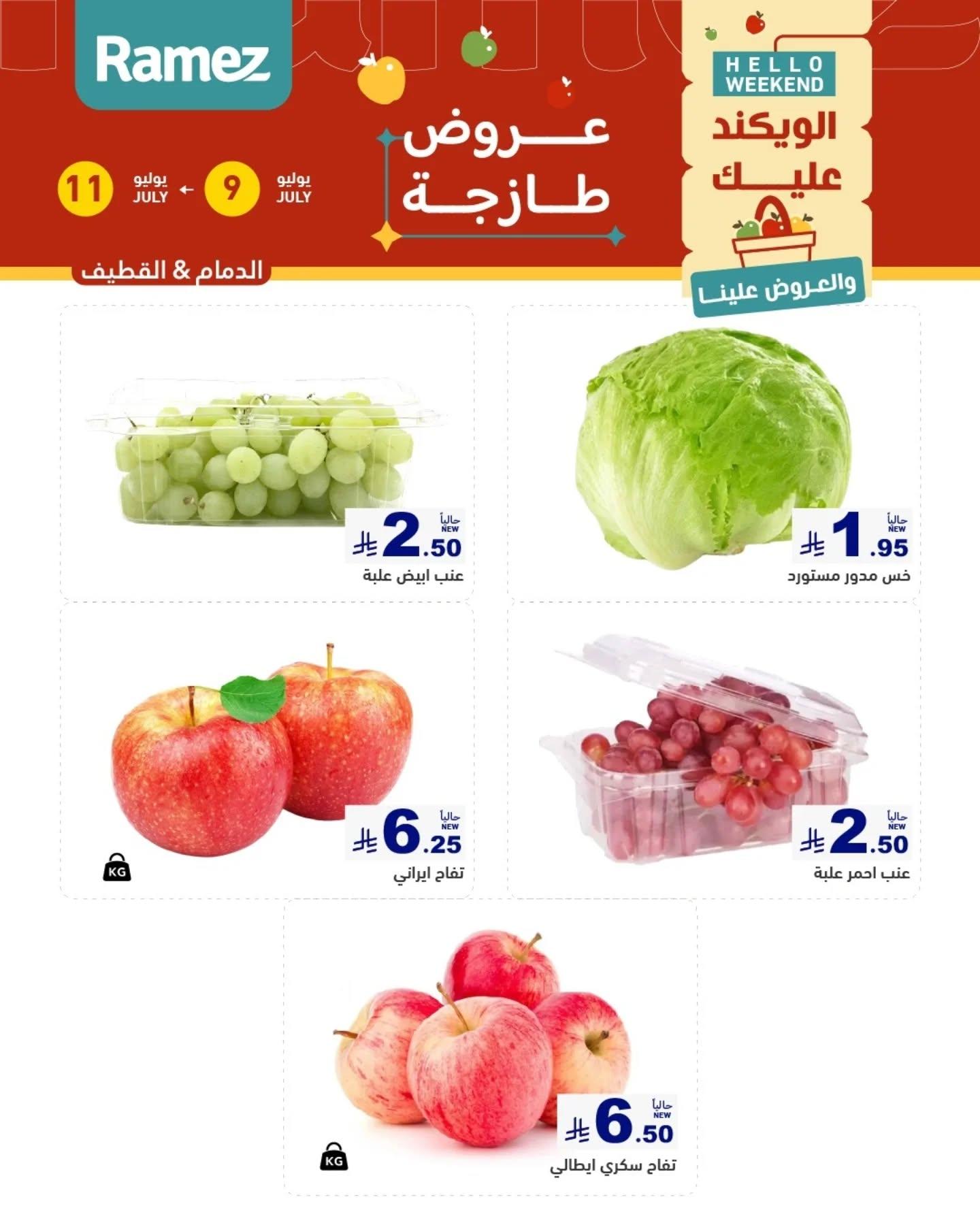 عروض أسواق رامز السوق الطازج صفحة 2