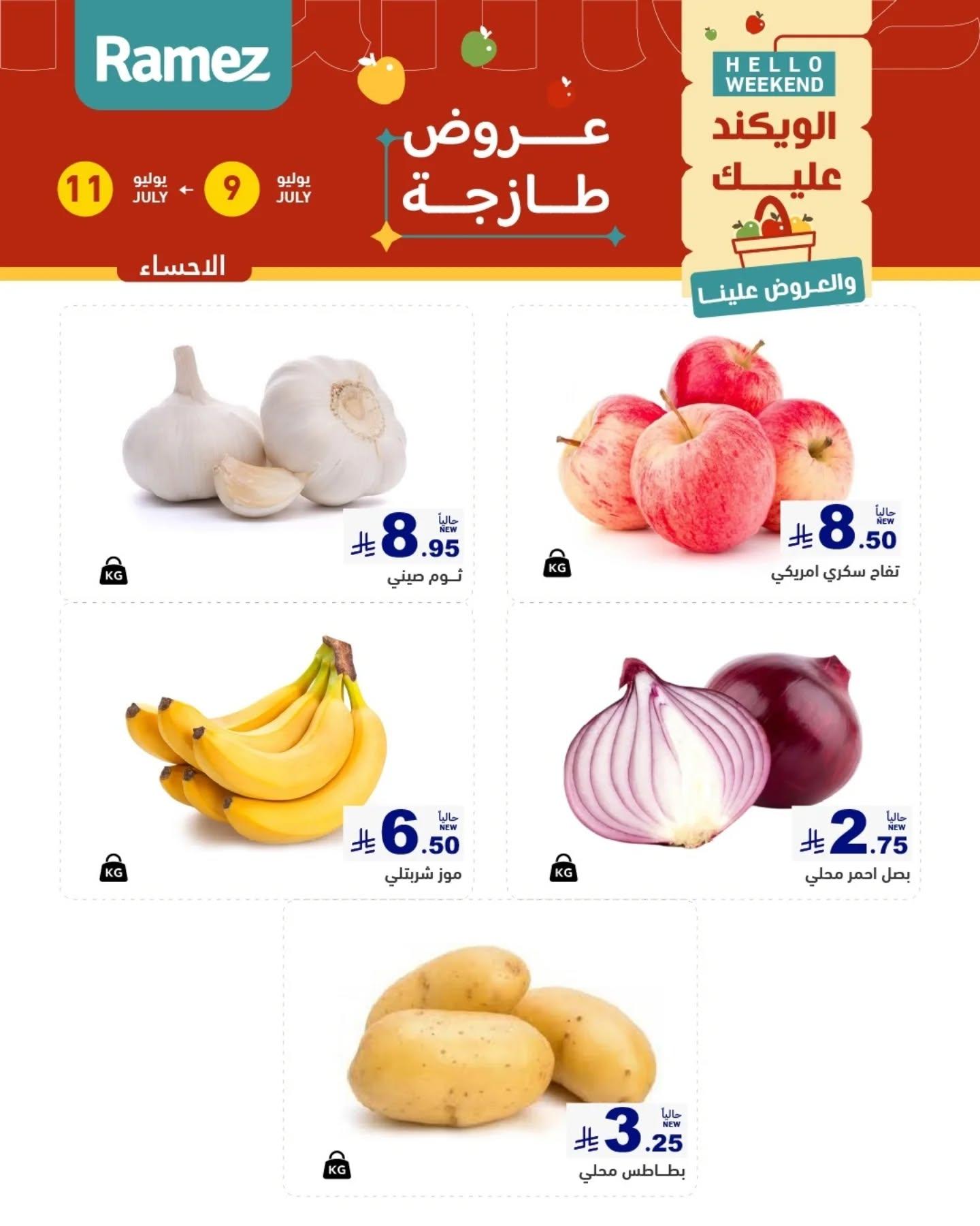 عروض أسواق رامز السوق الطازج صفحة 3