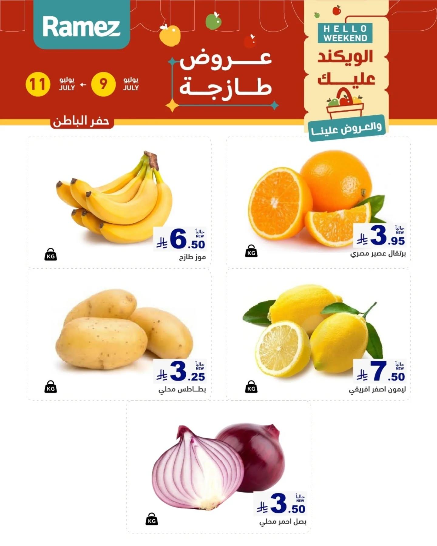 عروض أسواق رامز السوق الطازج صفحة 5
