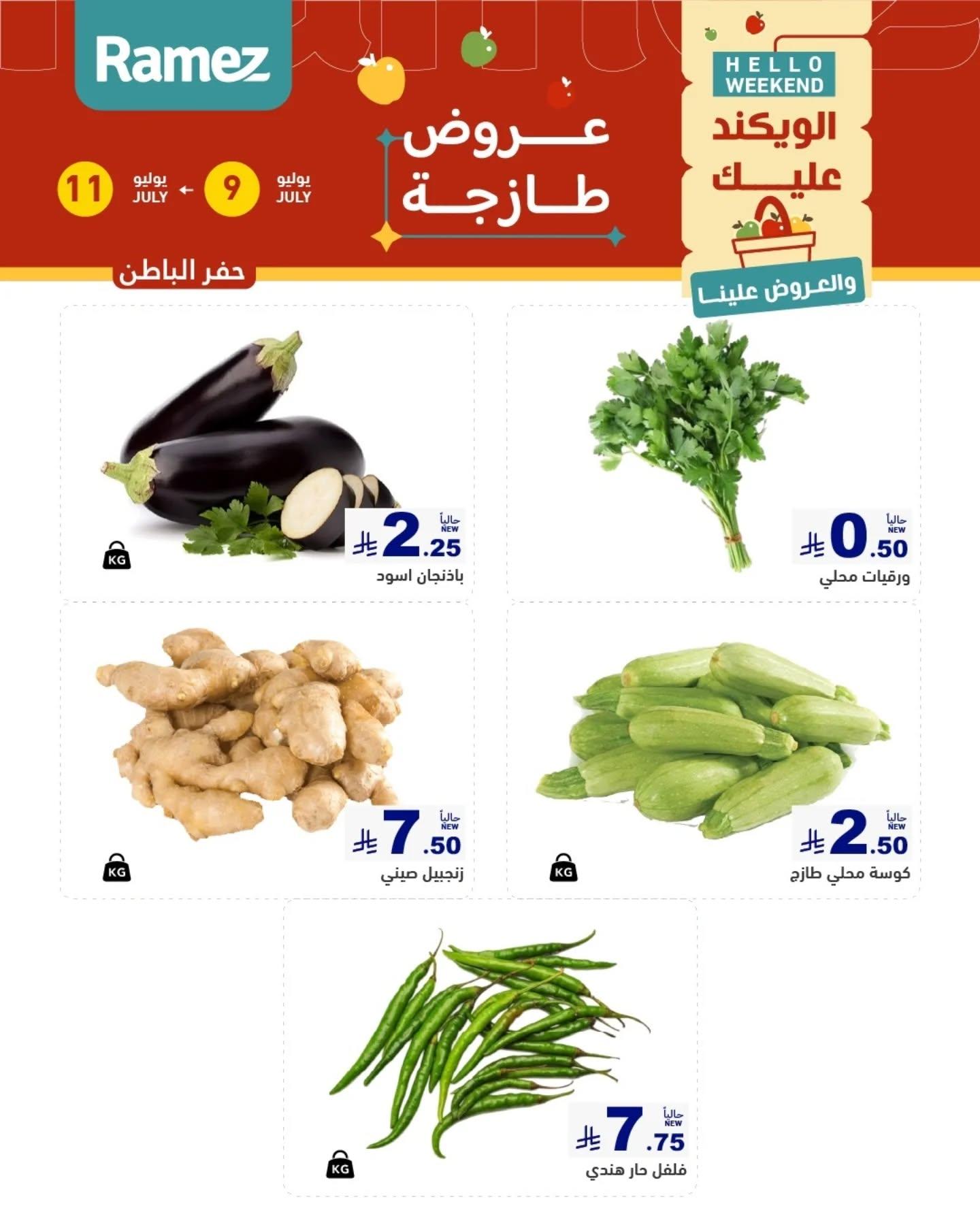 عروض أسواق رامز السوق الطازج صفحة 6