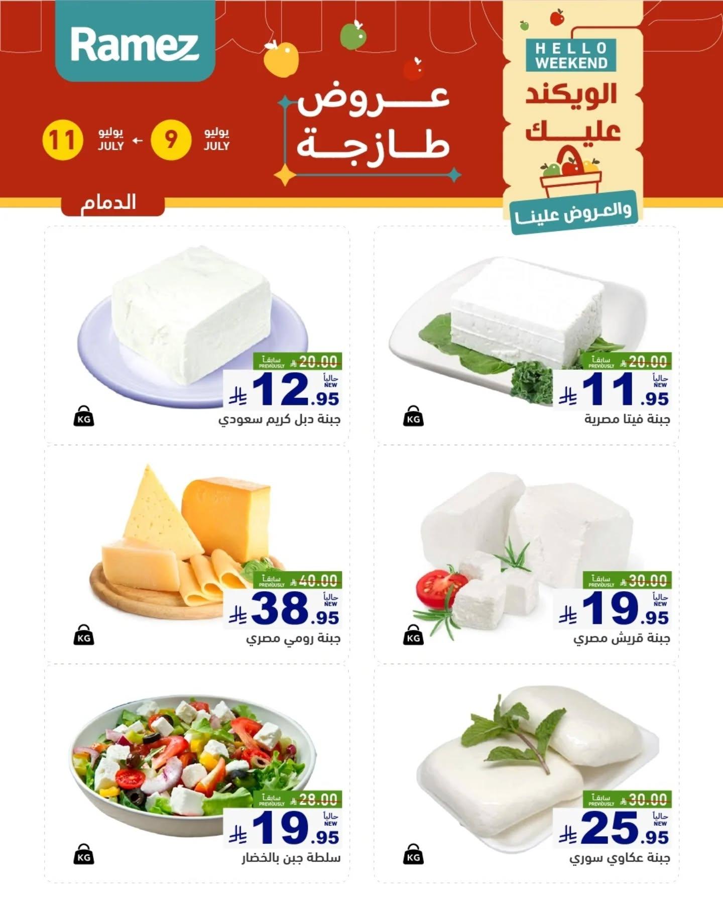 عروض أسواق رامز السوق الطازج صفحة 8