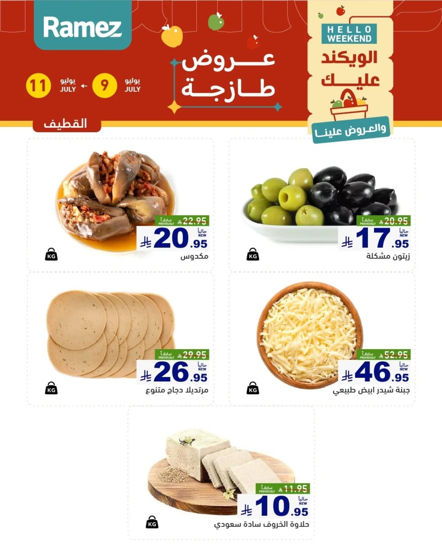 عروض أسواق رامز السوق الطازج صفحة 9