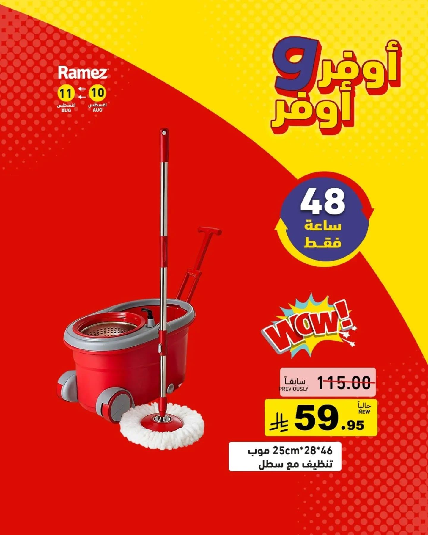 عروض أسواق رامز صفحة 10