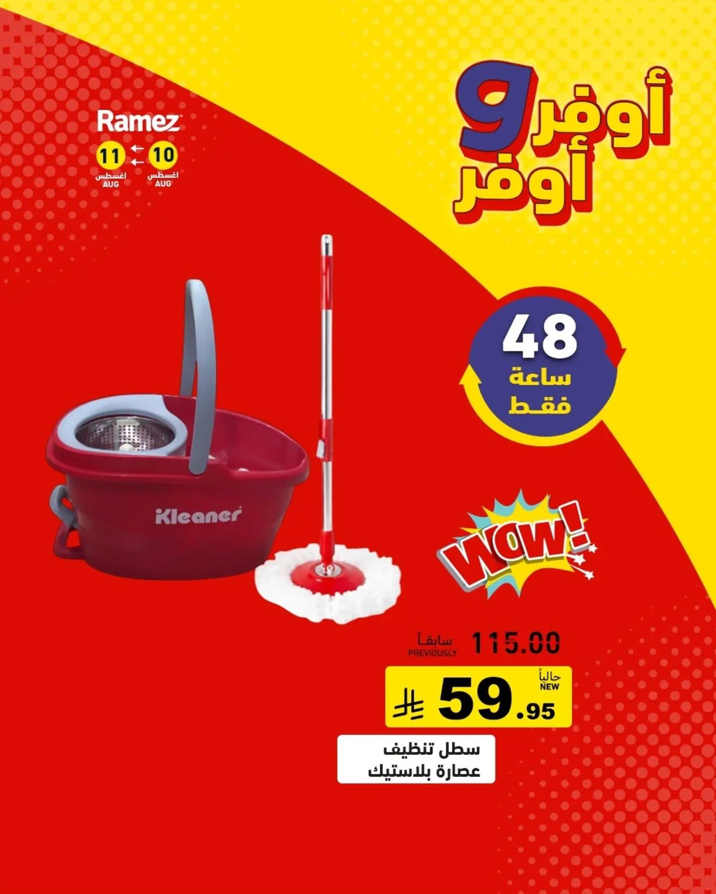 عروض أسواق رامز صفحة 11