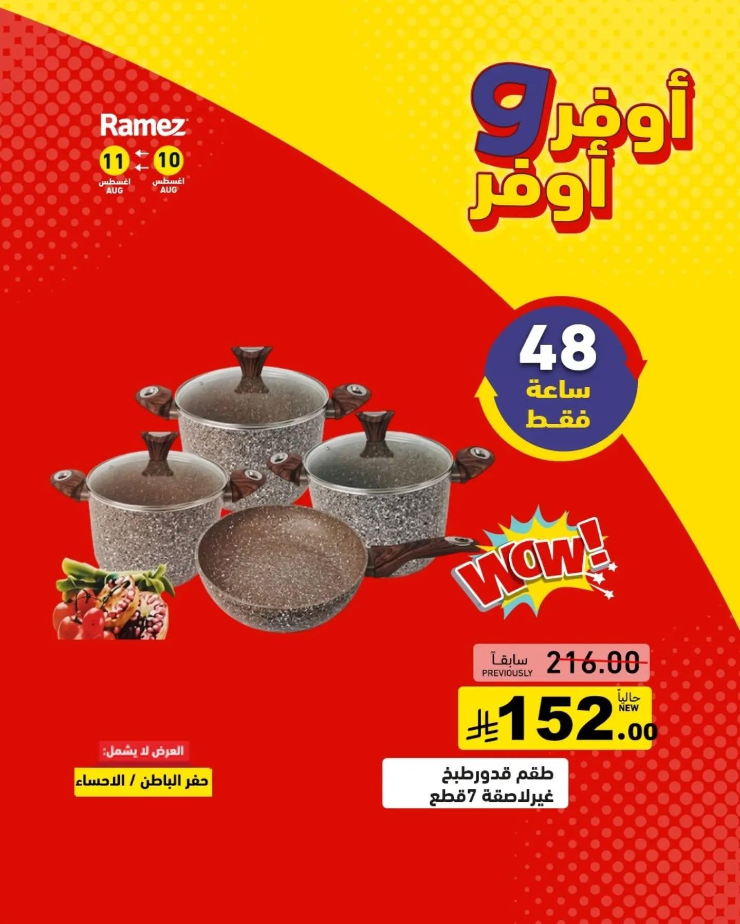 عروض أسواق رامز صفحة 12