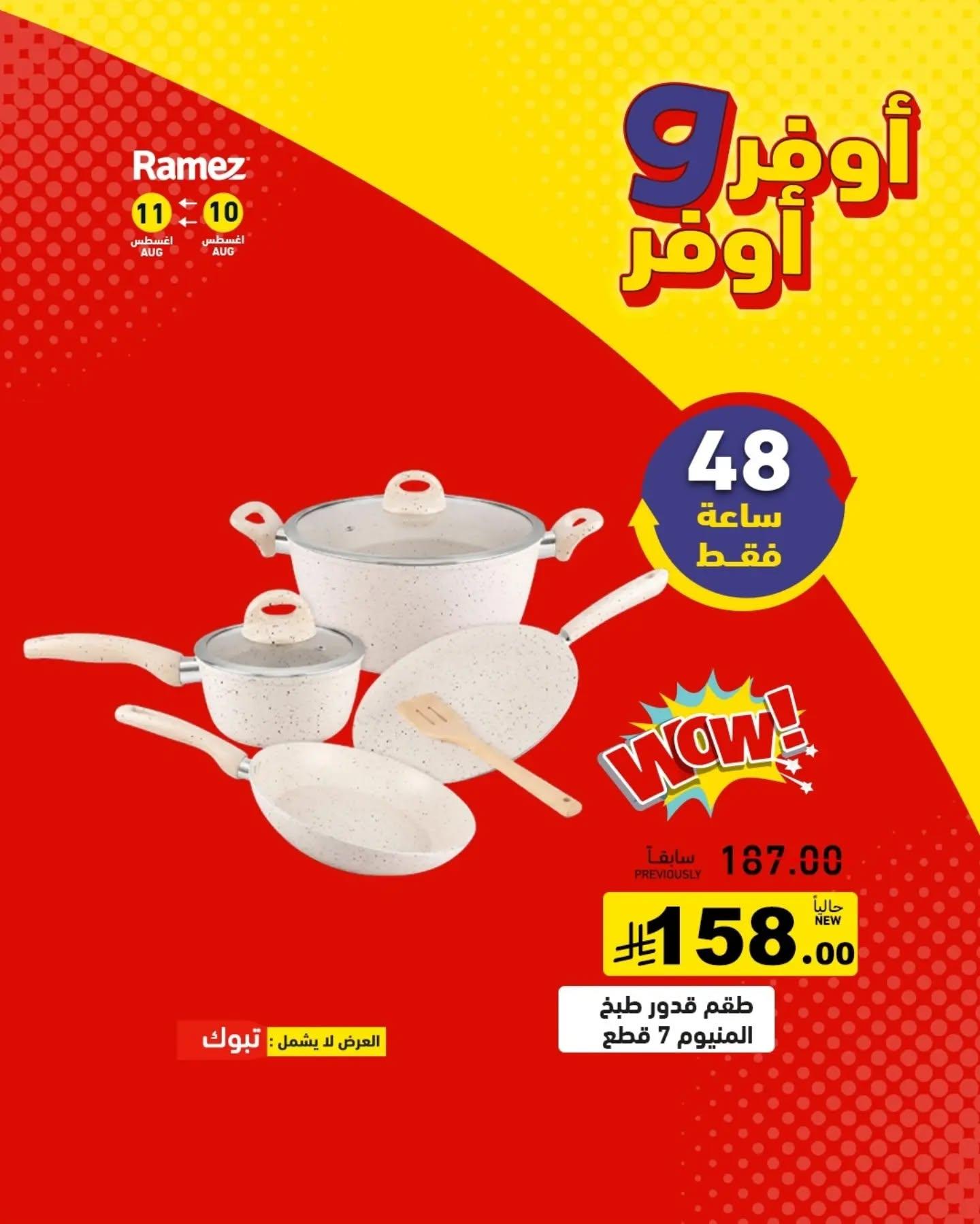 عروض أسواق رامز صفحة 13