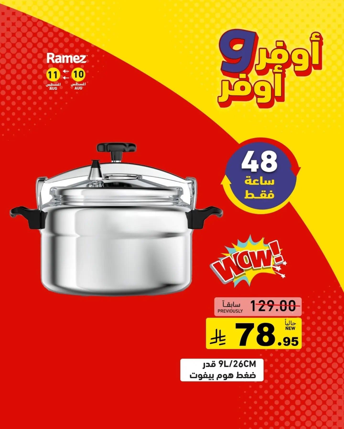 عروض أسواق رامز صفحة 14