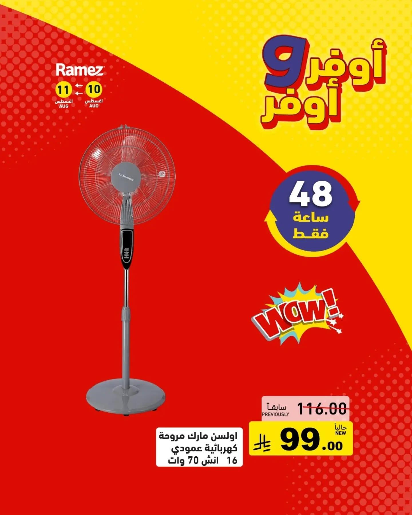 عروض أسواق رامز صفحة 17