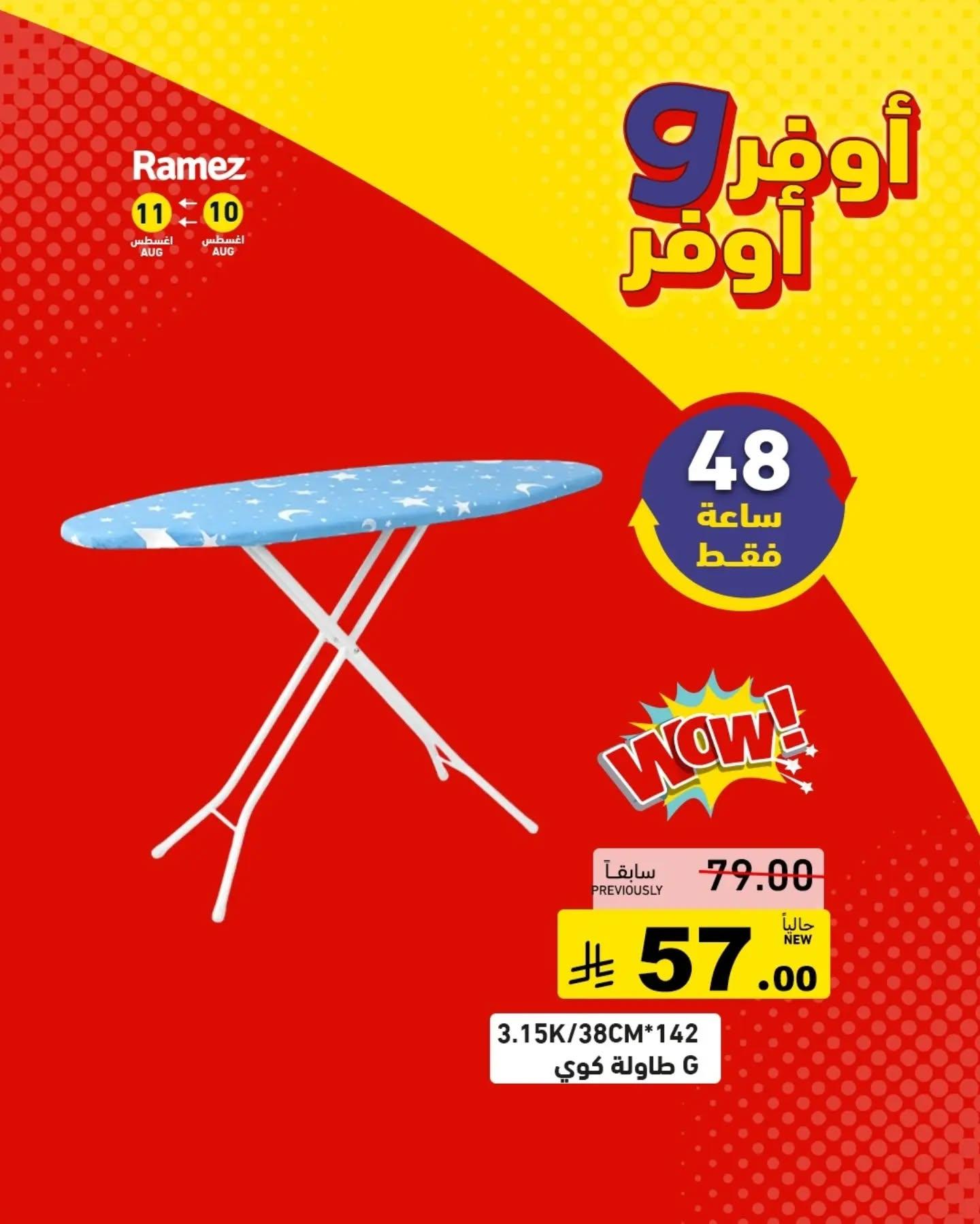 عروض أسواق رامز صفحة 18