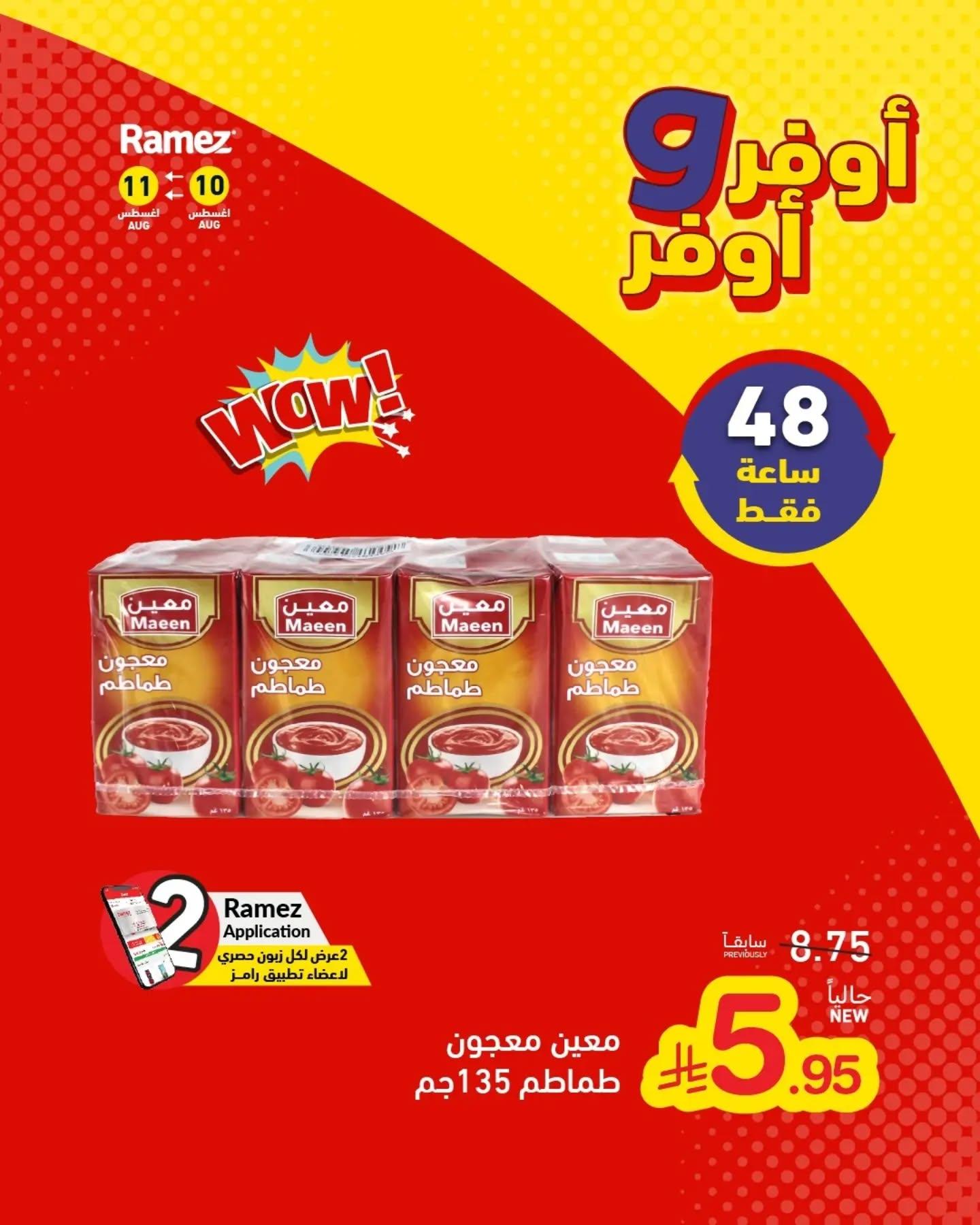 عروض أسواق رامز صفحة 2