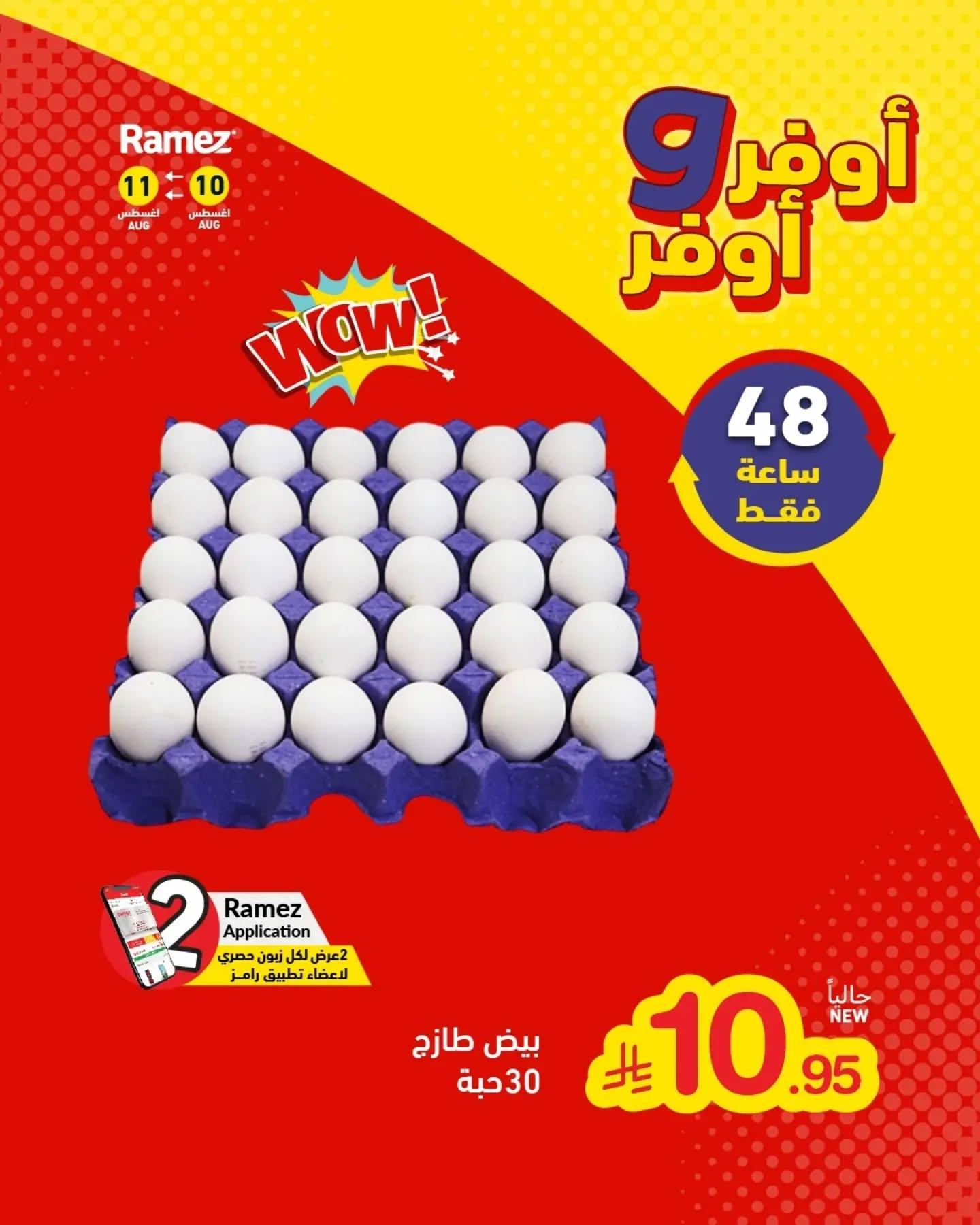 عروض أسواق رامز صفحة 20
