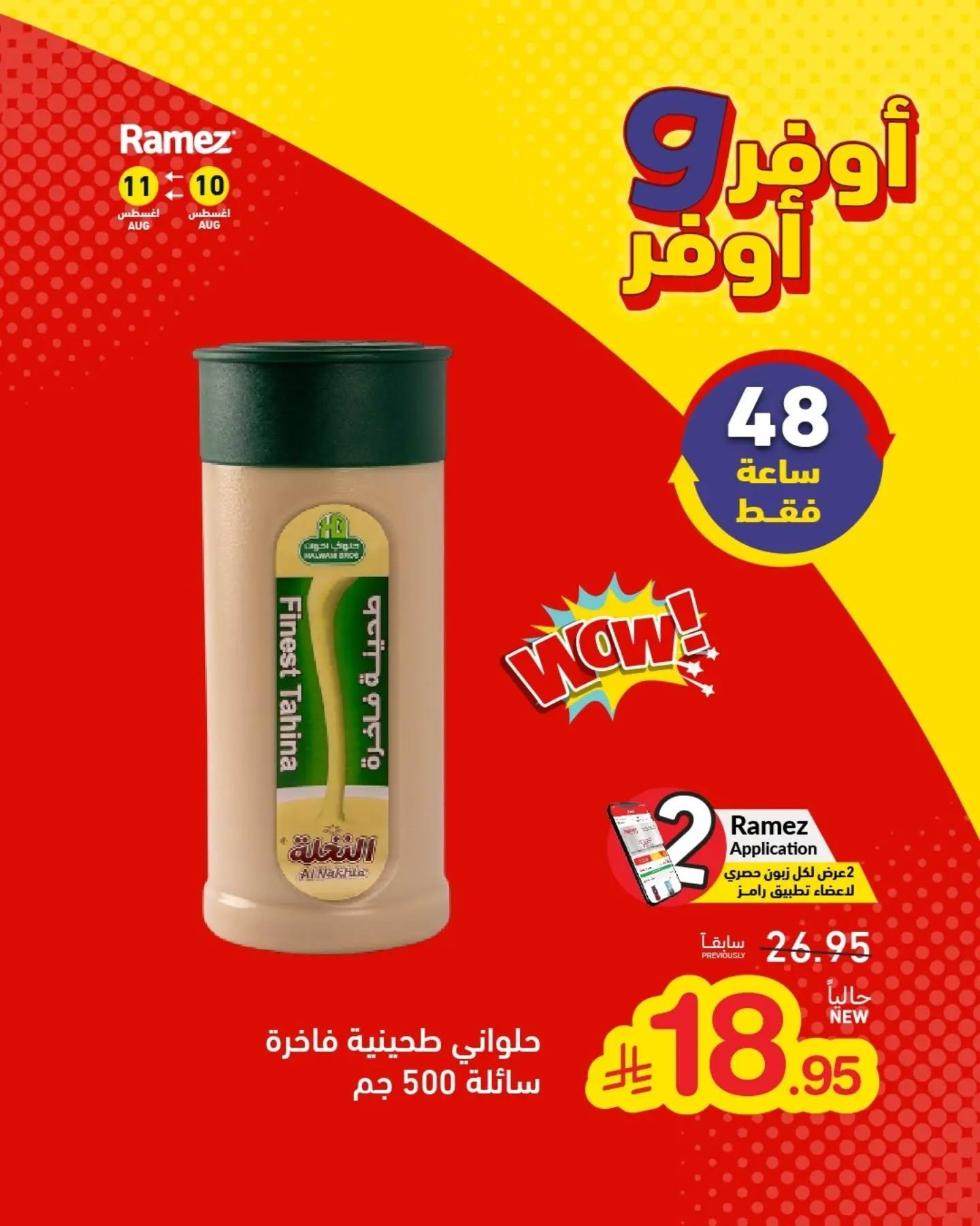 عروض أسواق رامز صفحة 4