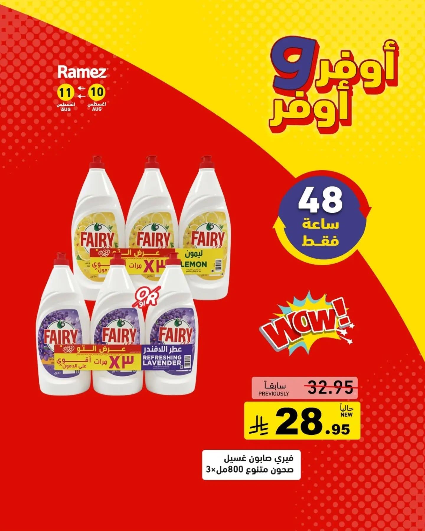 عروض أسواق رامز صفحة 5
