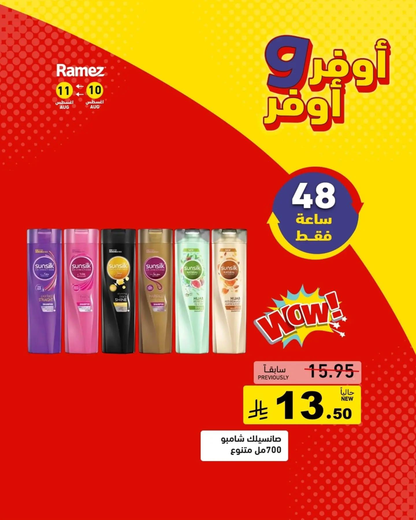 عروض أسواق رامز صفحة 7