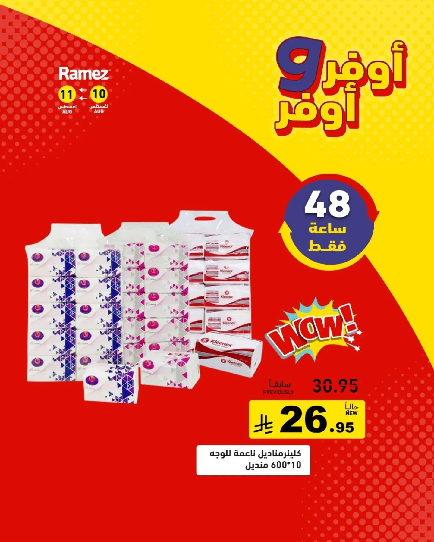 عروض أسواق رامز صفحة 8