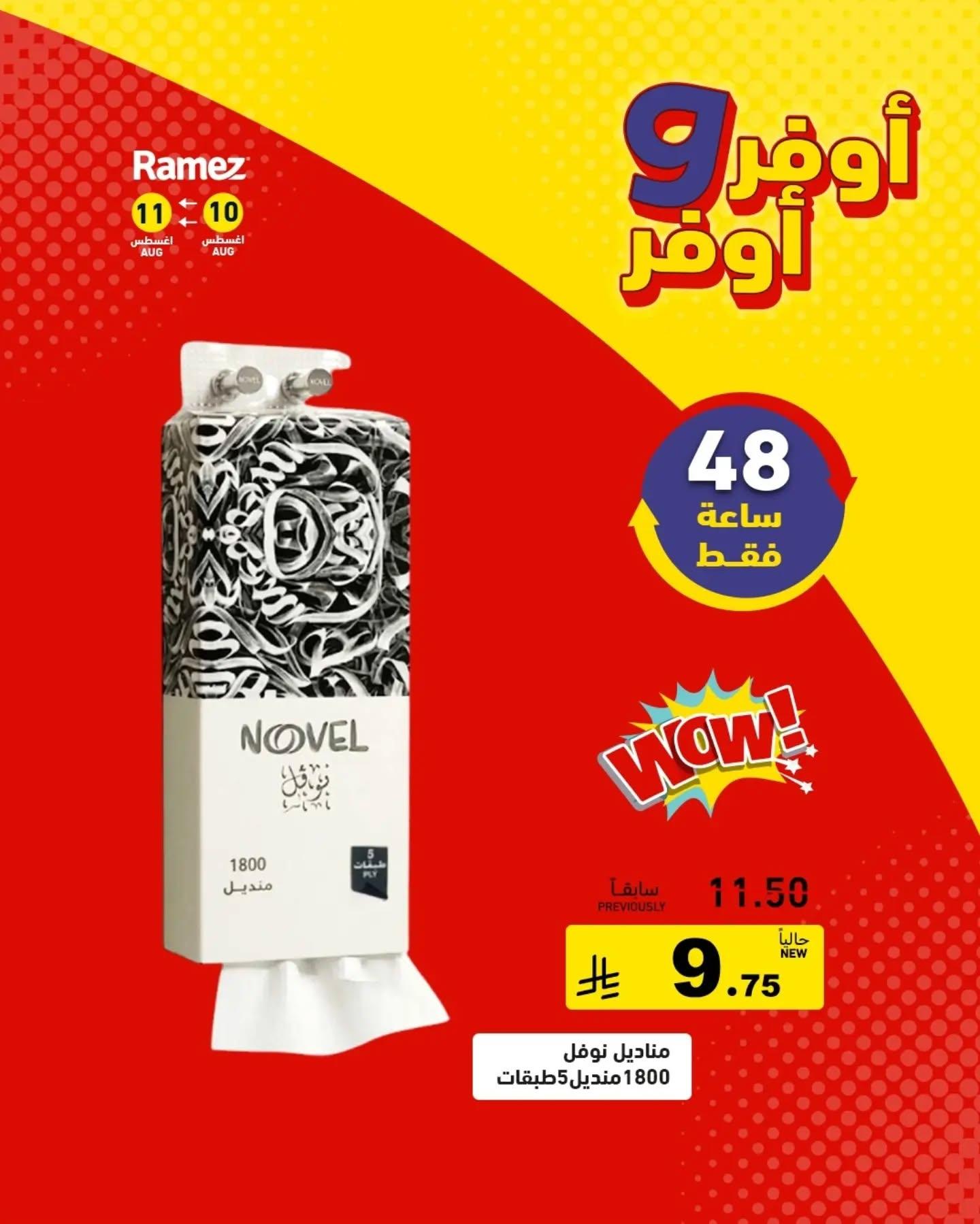 عروض أسواق رامز صفحة 9