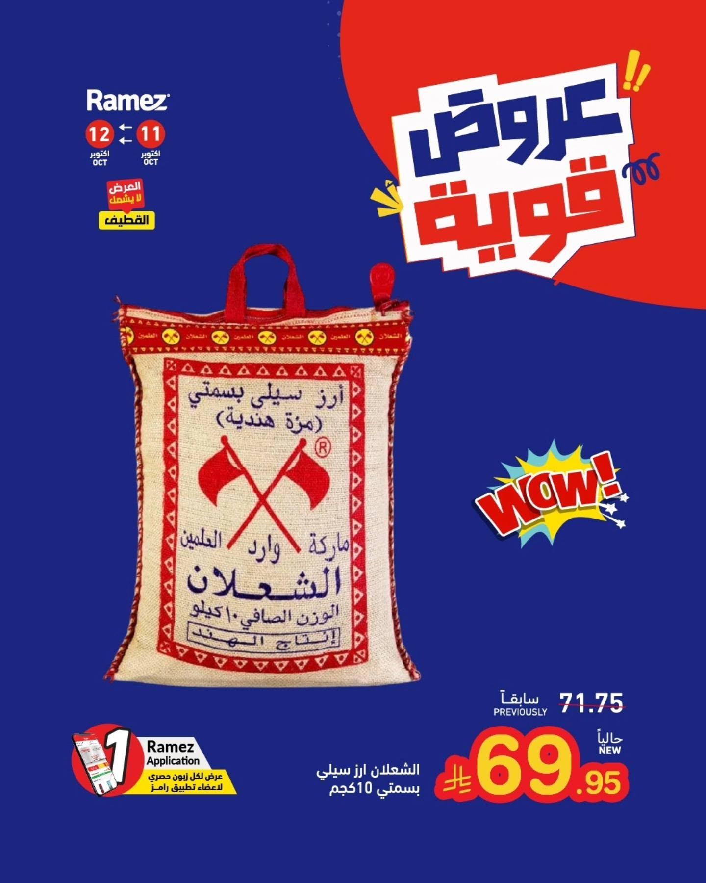 عروض أسواق رامز صفحة 2