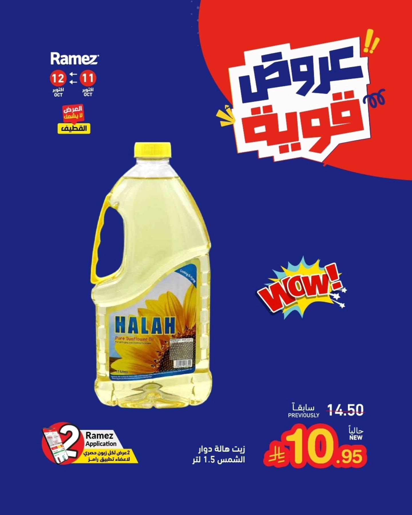 عروض أسواق رامز صفحة 3