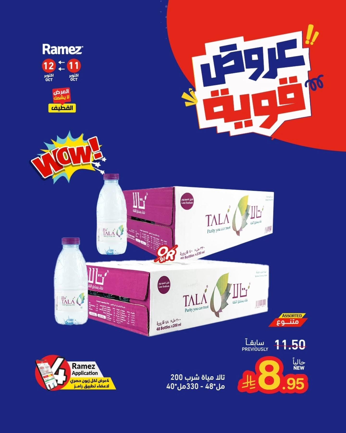 عروض أسواق رامز صفحة 4