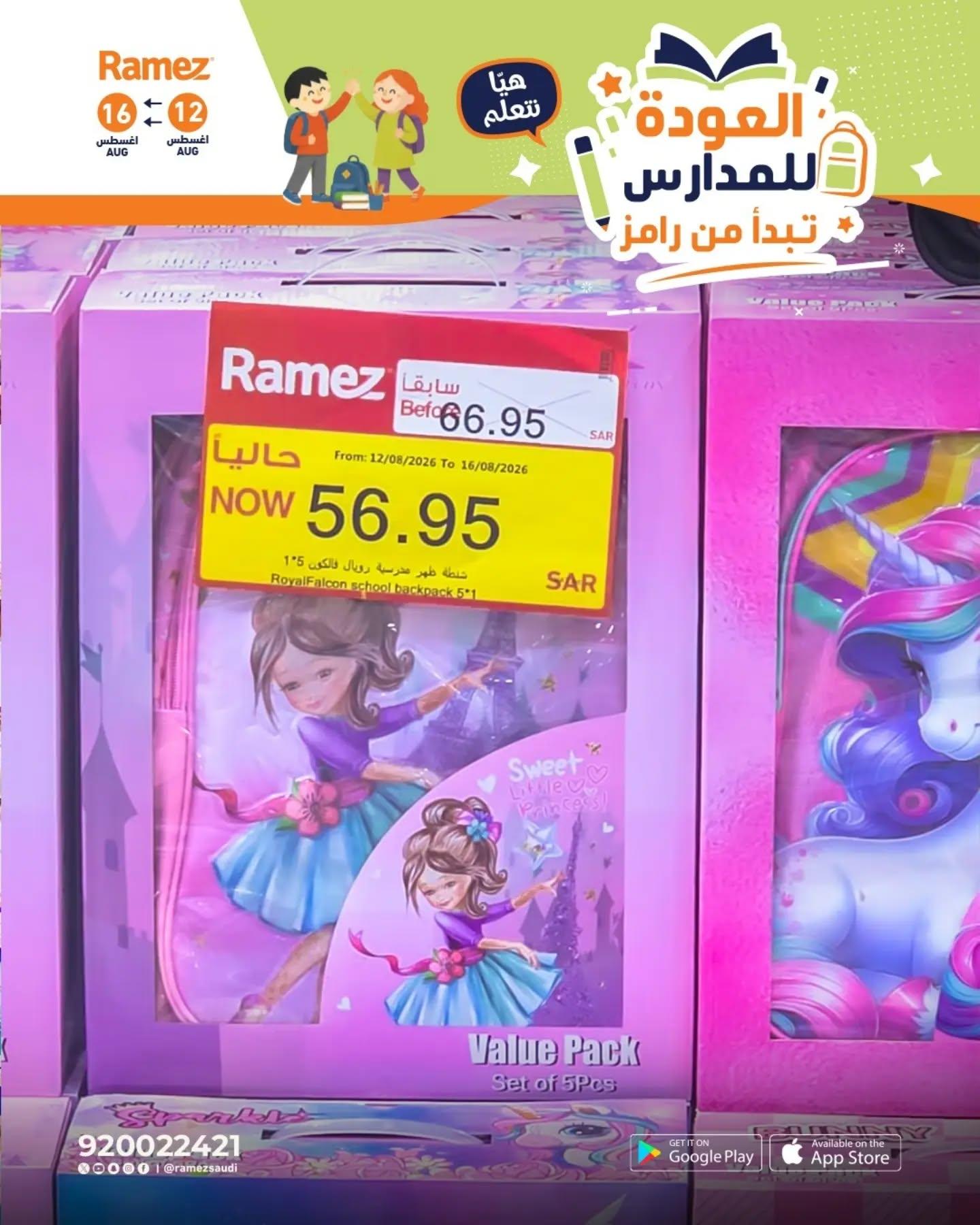 عروض أسواق رامز صفحة 8