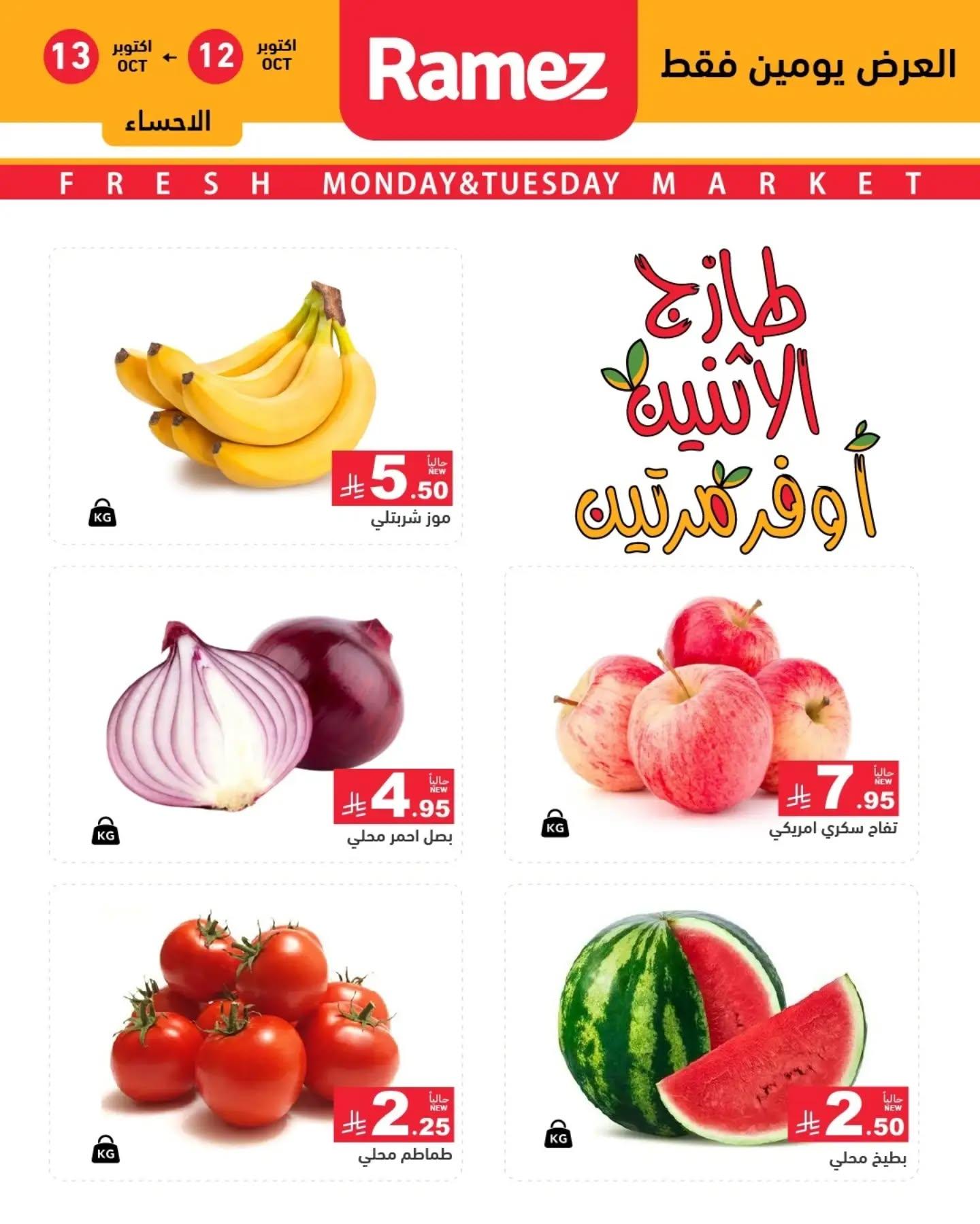 عروض أسواق رامز صفحة 11