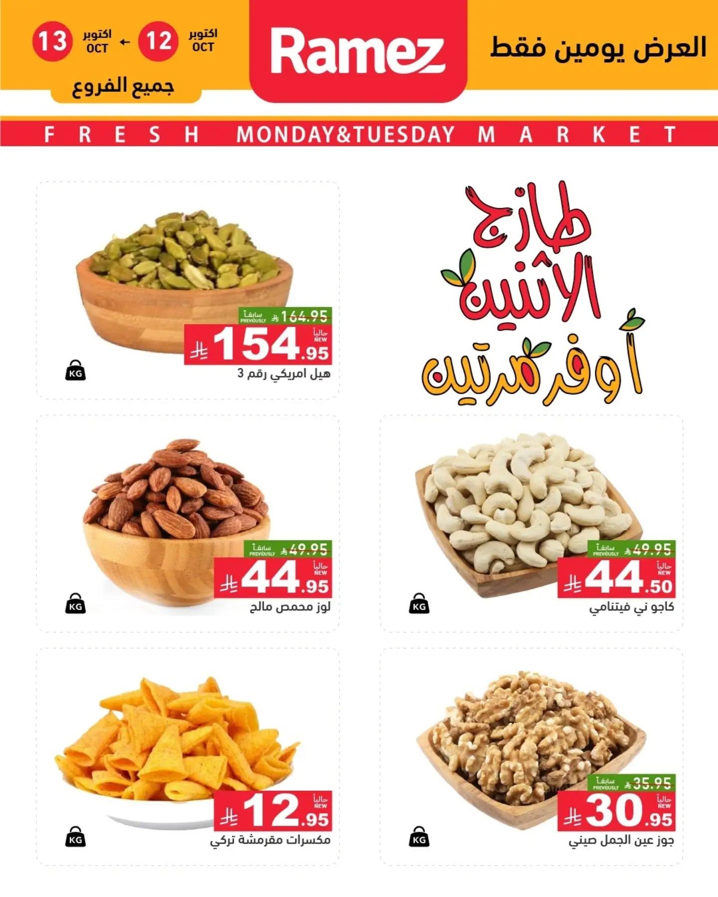 عروض أسواق رامز صفحة 7