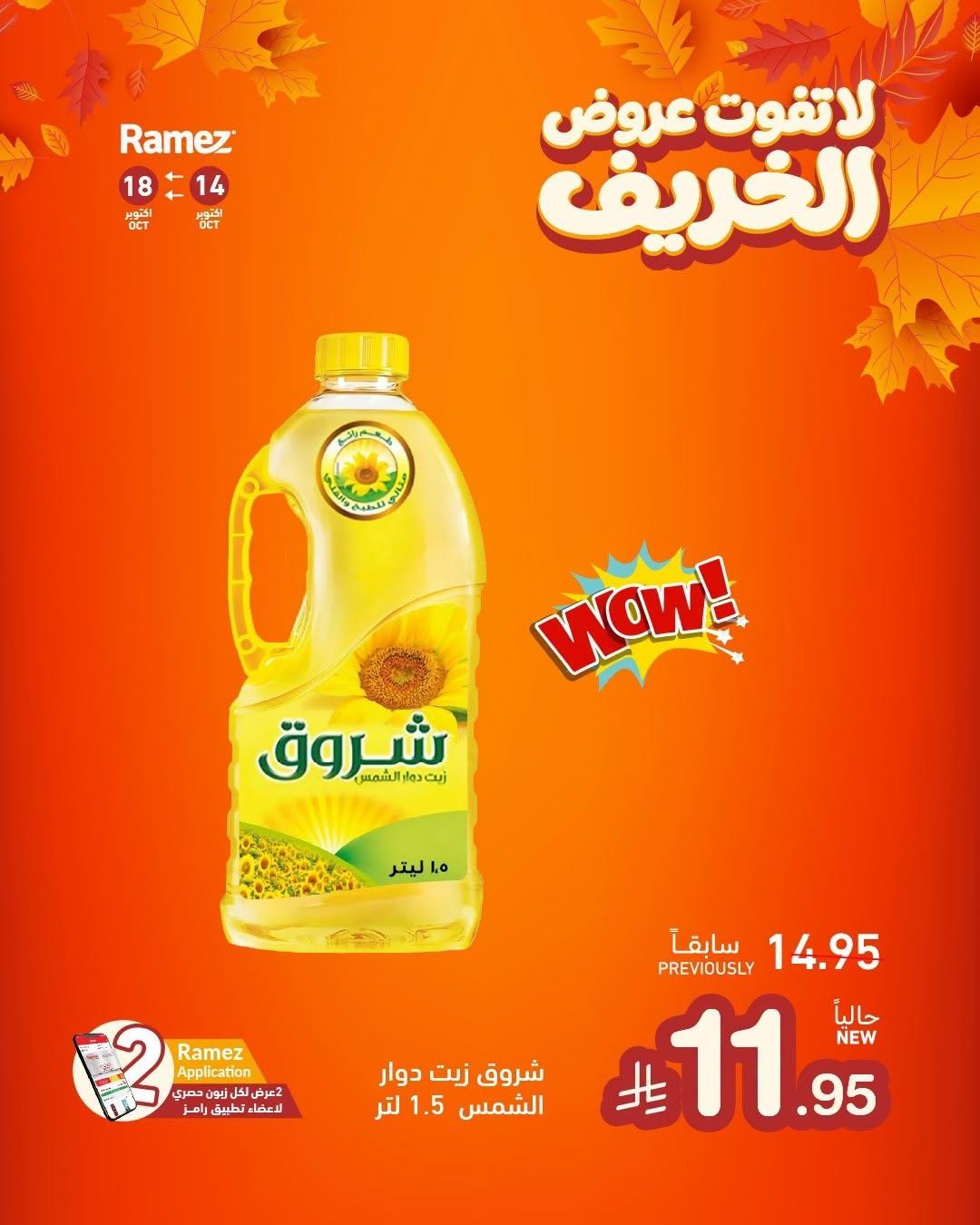 عروض أسواق رامز صفحة 2