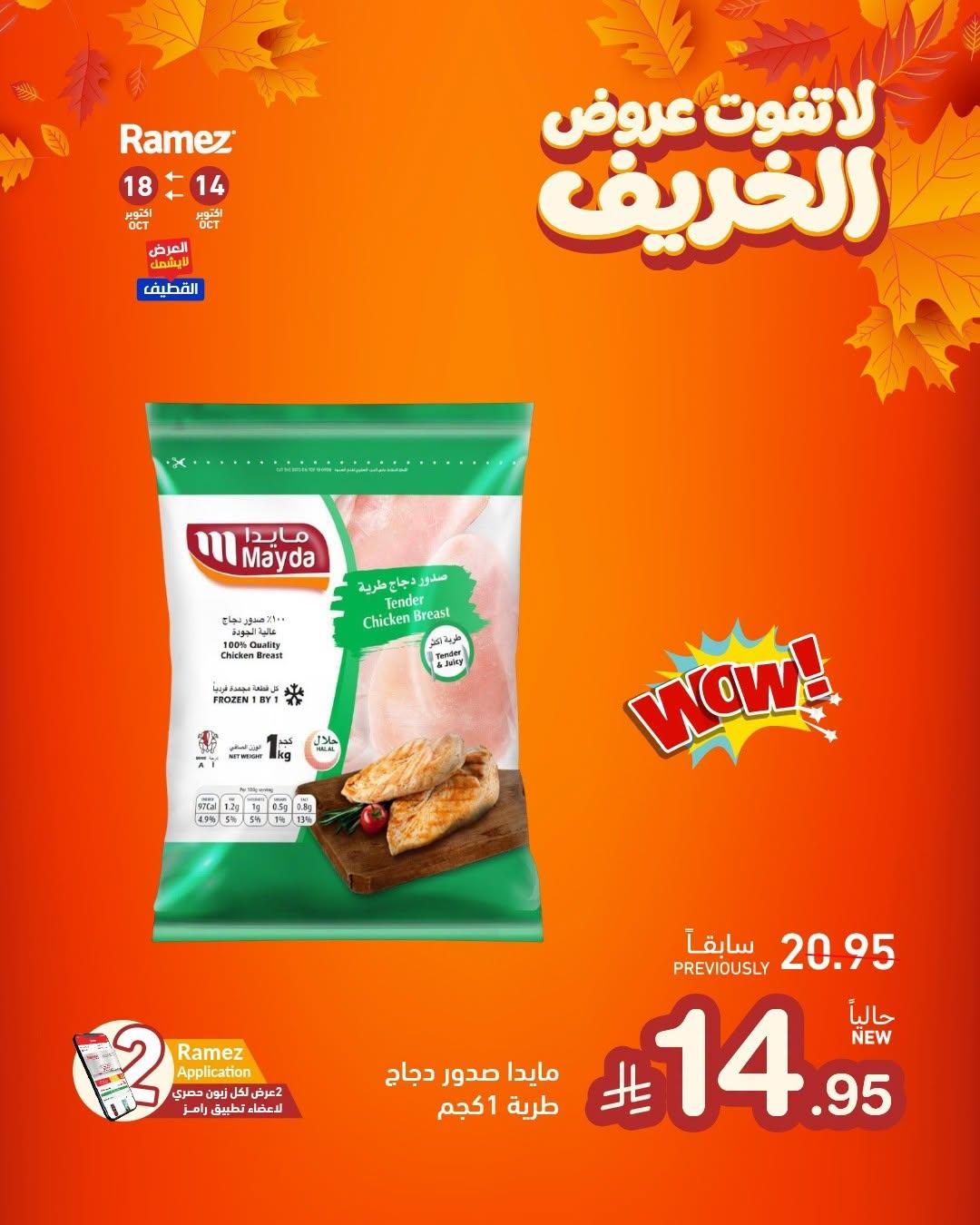عروض أسواق رامز صفحة 5