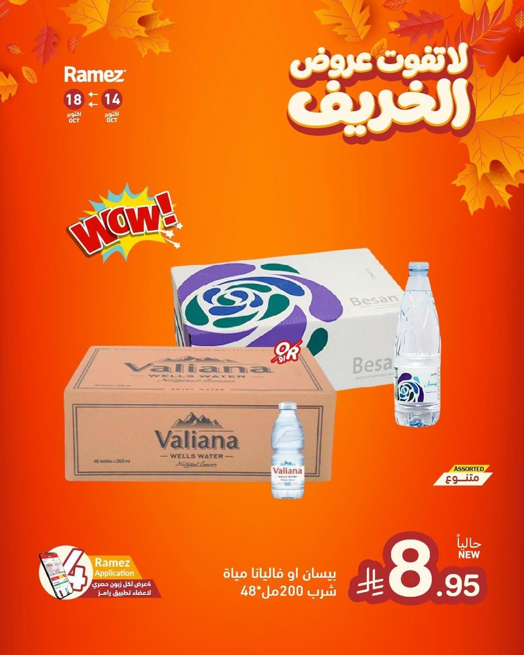 عروض أسواق رامز صفحة 6