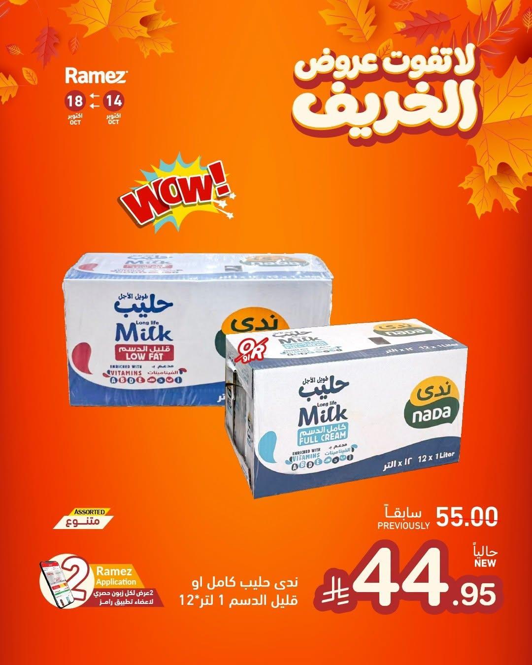 عروض أسواق رامز صفحة 7