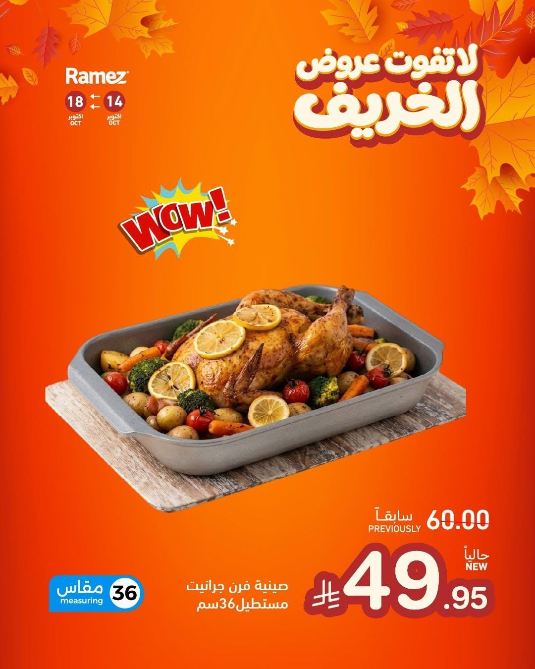 عروض أسواق رامز صفحة 8