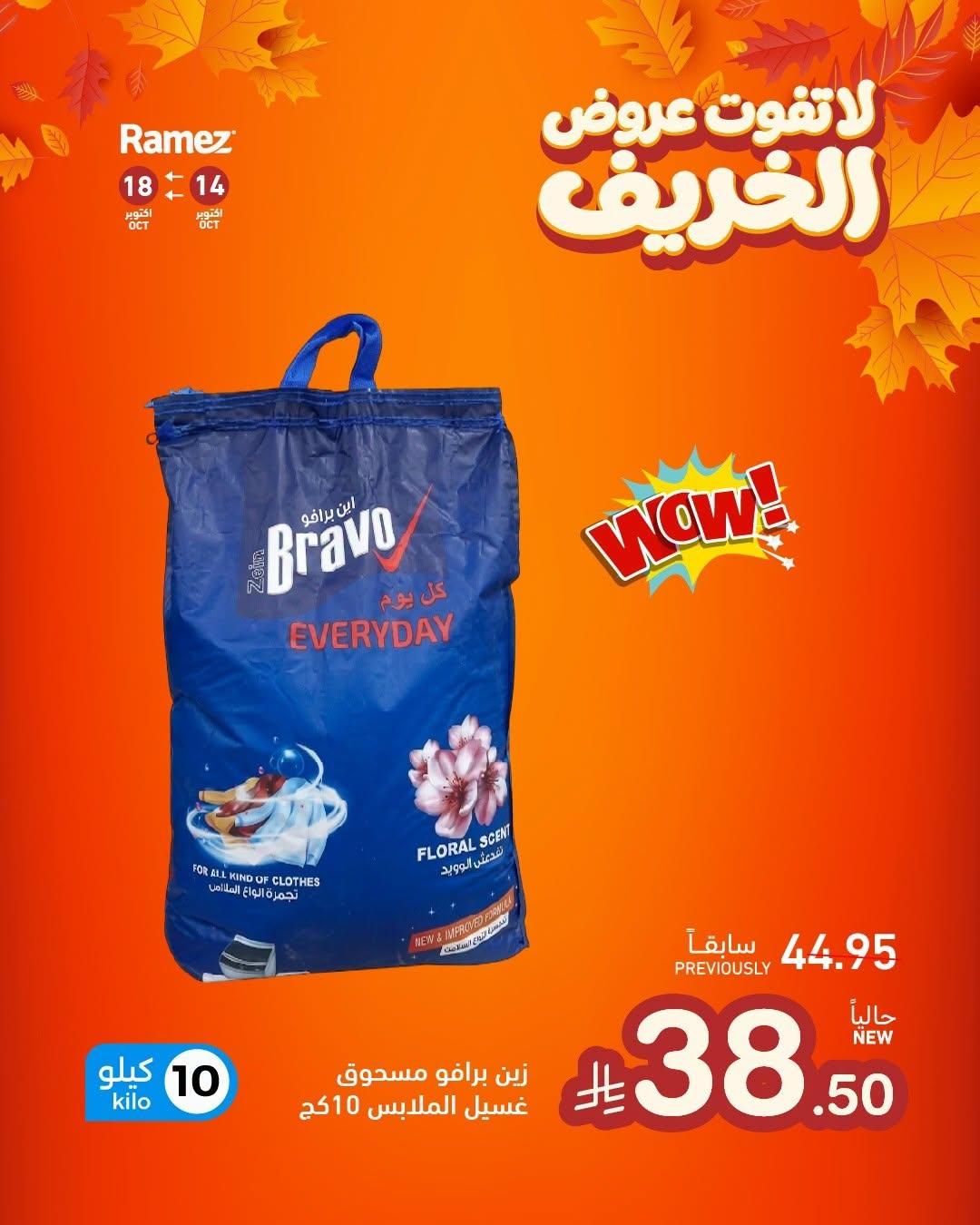 عروض أسواق رامز صفحة 5
