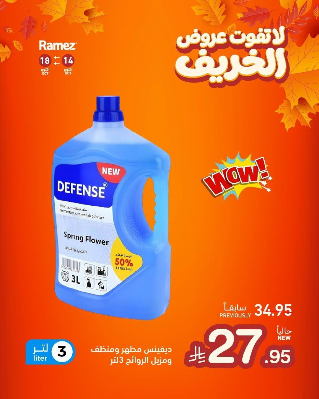 عروض أسواق رامز صفحة 8