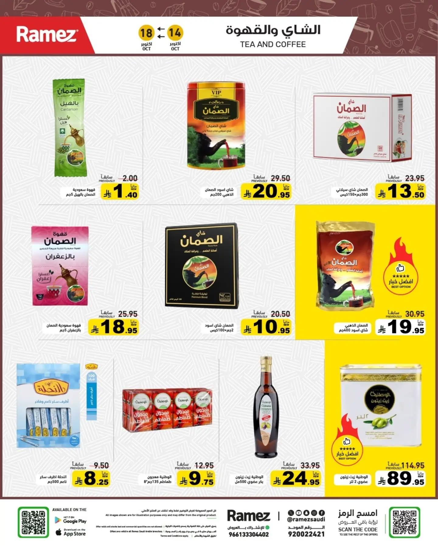 عروض أسواق رامز صفحة 17