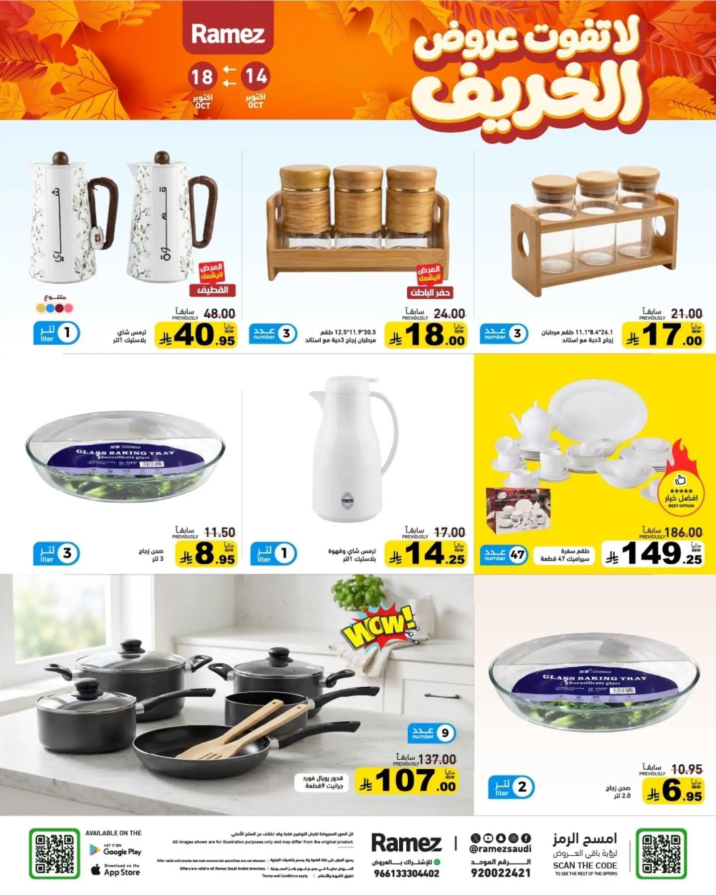عروض أسواق رامز صفحة 27