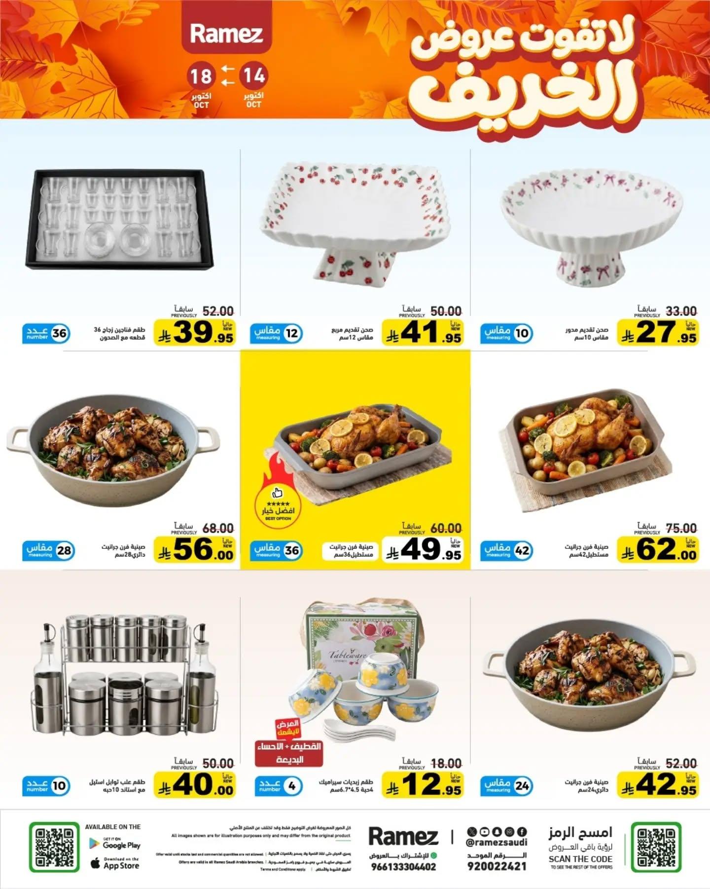 عروض أسواق رامز صفحة 28