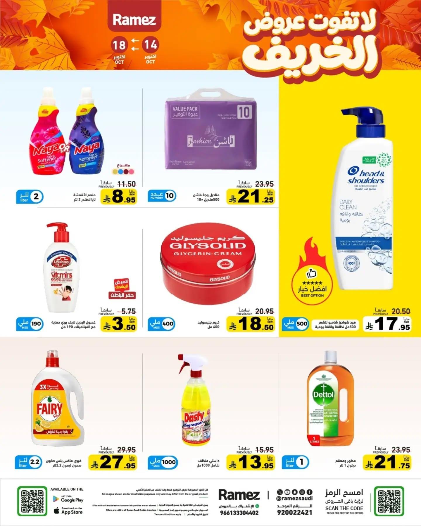 عروض أسواق رامز صفحة 30